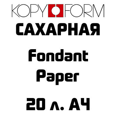 Сахарная пищевая бумага A4 20л. KopyForm Fondant Paper