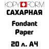 Сахарная пищевая бумага A4 20л. KopyForm Fondant Paper