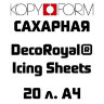 Сахарная пищевая бумага A4 20л. KopyForm DecoRoyal® Icing Sheets
