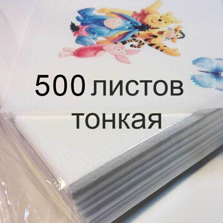 Вафельная пищевая бумага А4 тонкая, 500 листов KopyForm Wafer Paper