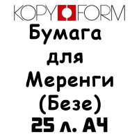 Бумага для перевода изображения на Меренги (Безе) А4 25 л. KopyForm Meringue