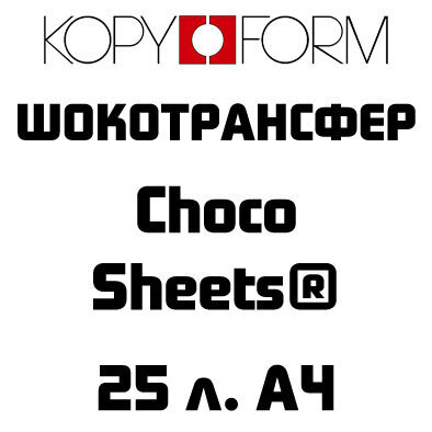 Шокотрансферная бумага А4 25 л. KopyForm Choco-Sheets 